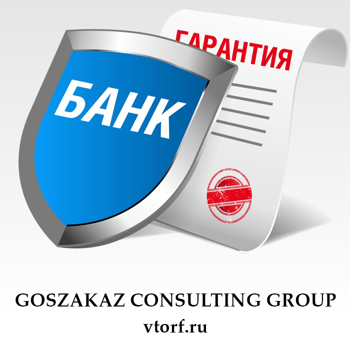 Что такое банковская гарантия в Тольятти - статья от специалистов GosZakaz CG