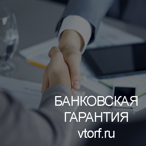 Использование банковской гарантии в Тольятти - статья от специалистов GosZakaz CG