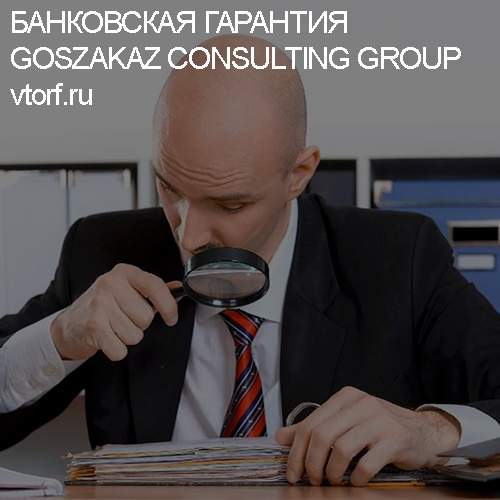 Как проверить банковскую гарантию от GosZakaz CG в Тольятти