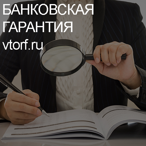 Как проверить подлинность банковской гарантии в Тольятти - статья от специалистов GosZakaz CG