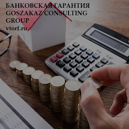 Бесплатная банковской гарантии от GosZakaz CG в Тольятти