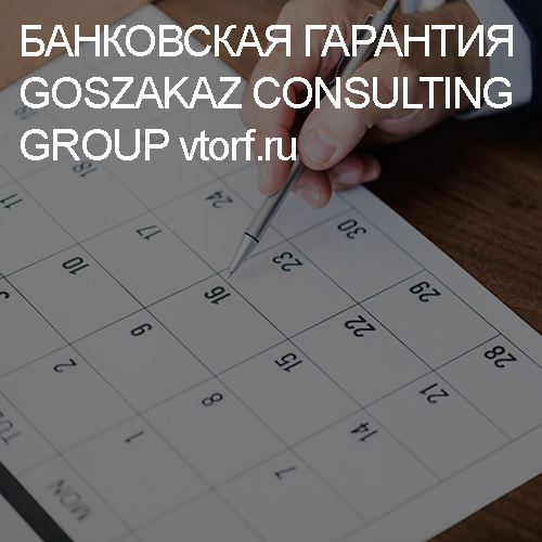 Срок действия банковской гарантии от GosZakaz CG в Тольятти