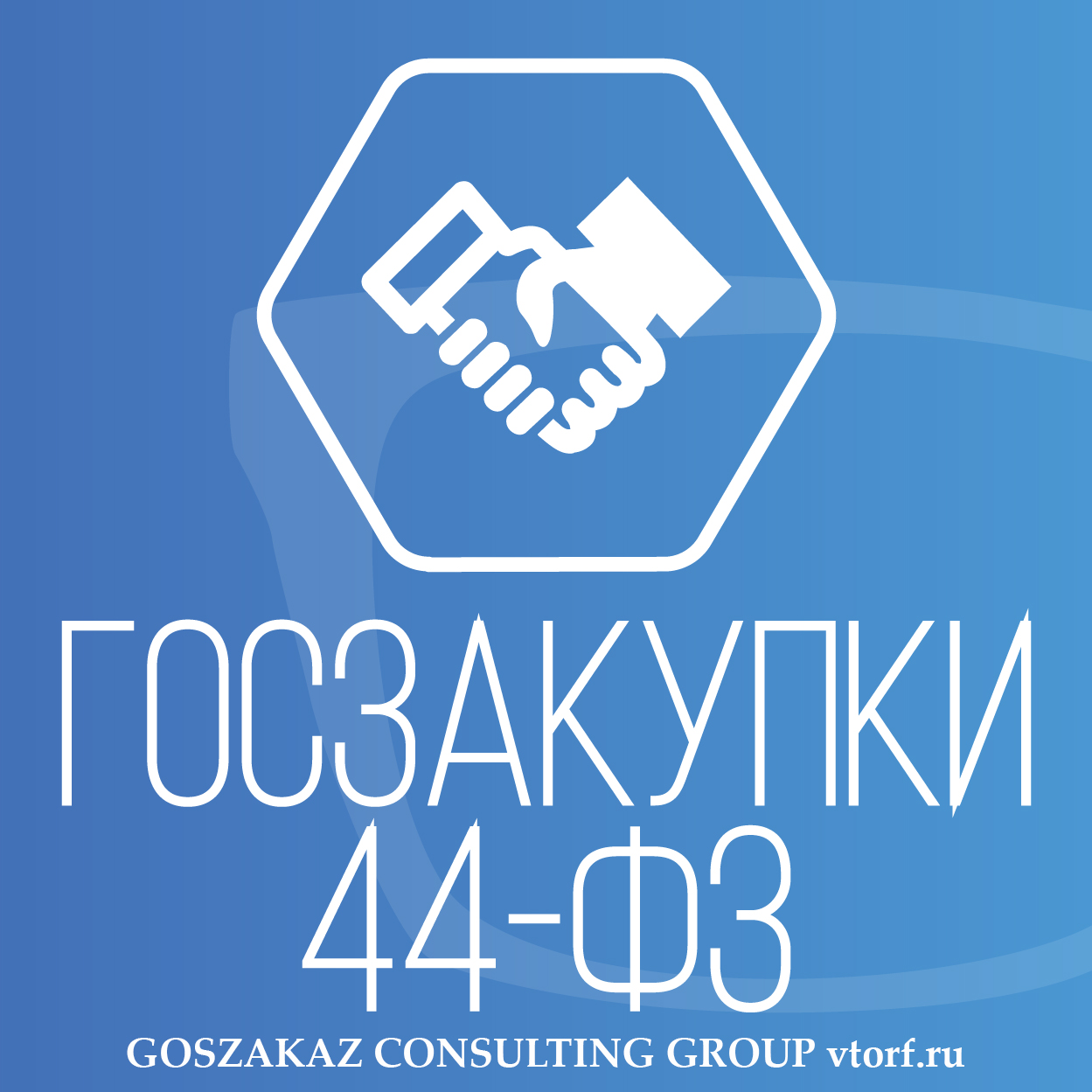 Банковская гарантия по 44-ФЗ от GosZakaz CG в Тольятти